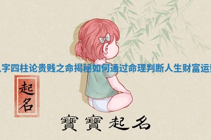 八字四柱论贵贱之命揭秘如何通过命理判断人生财富运势