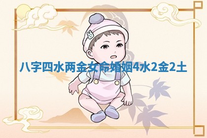 八字四水两金女命婚姻 4水2金2土 八字四水两金女命婚姻 4水2金2土