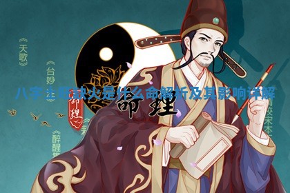 八字土旺缺火是什么命解析及其影响详解