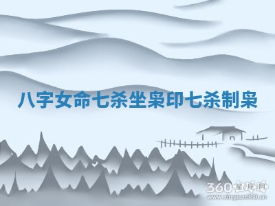 八字女命七杀坐枭印 七杀制枭