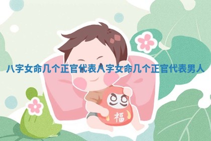 八字女命几个正官代表_八字女命几个正官代表男人
