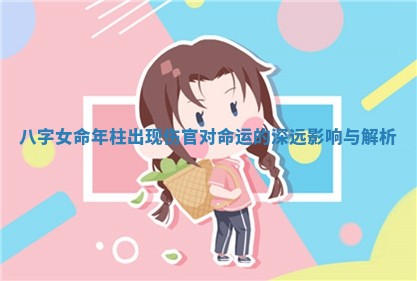 八字女命年柱出现伤官对命运的深远影响与解析