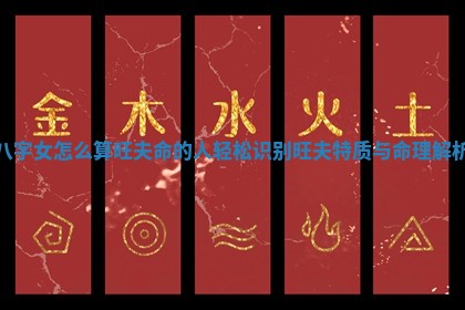 八字女怎么算旺夫命的人轻松识别旺夫特质与命理解析