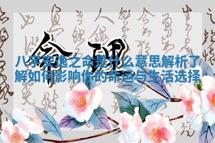 八字安逸之命是什么意思解析 了解如何影响你的命运与生活选择