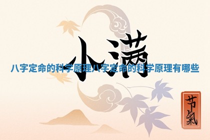 八字定命的科学原理 八字定命的科学原理有哪些