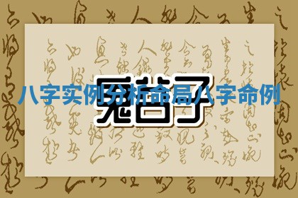 八字实例分析命局 八字 命例