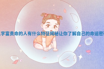 八字富贵命的人有什么特征揭秘让你了解自己的命运密码