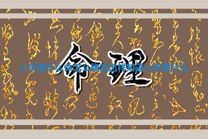 八字属什么命怎么确定_怎样知道八字属什么