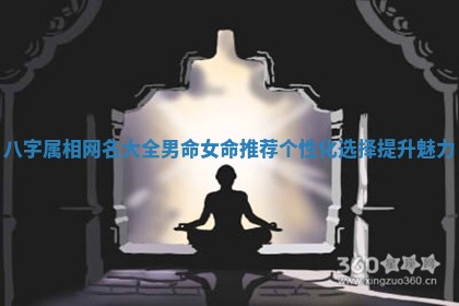 八字属相网名大全男命女命推荐个性化选择提升魅力