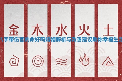 八字带伤官的命好吗婚姻解析与改善建议助你幸福生活