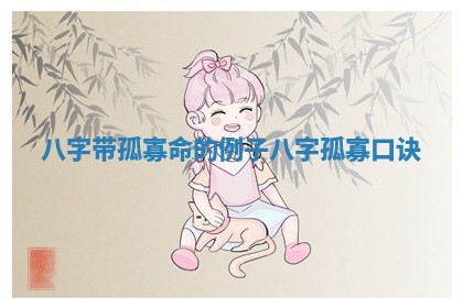 八字带孤寡命的例子_八字孤寡口诀