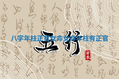 八字年柱正官女命 女命年柱有正官