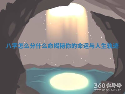 八字怎么分什么命揭秘你的命运与人生轨迹