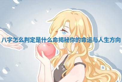 八字怎么判定是什么命揭秘你的命运与人生方向