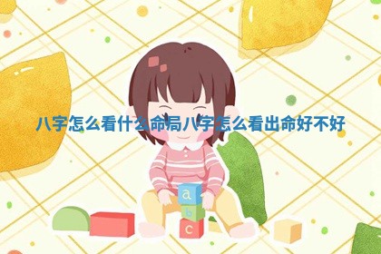 八字怎么看什么命局 八字怎么看出命好不好