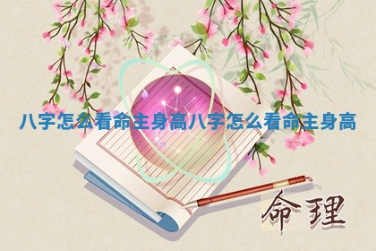 八字怎么看命主身高_八字怎么看命主身高