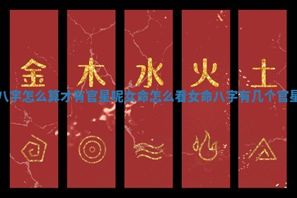 八字怎么算才有官星呢女命_怎么看女命八字有几个官星