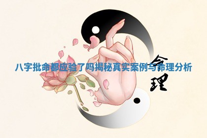 八字批命都应验了吗揭秘真实案例与命理分析