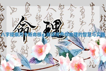 八字提纲月令断命核心解读提升你命理的智慧与实践