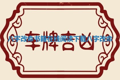 八字改命书籍在线阅读下载 八字 改命