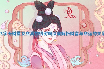 八字无财星女命真的很穷吗深度解析财富与命运的关系