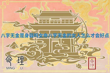 八字无金是身弱吗女命 八字无金的女人怎么才会好点