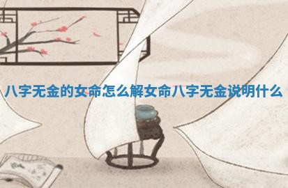 八字无金的女命怎么解 女命八字无金说明什么