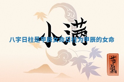 八字日柱是甲辰女命 日柱为甲辰的女命