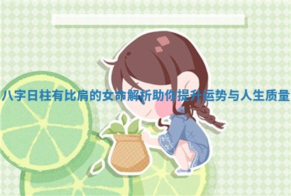 八字日柱有比肩的女命解析助你提升运势与人生质量