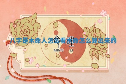 八字是木命人怎么看_木命怎么算出来的 八字是木命人怎么看_木命怎么算出来的