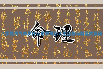 八字是贵气命局什么意思揭示人生运势与财富的奥秘