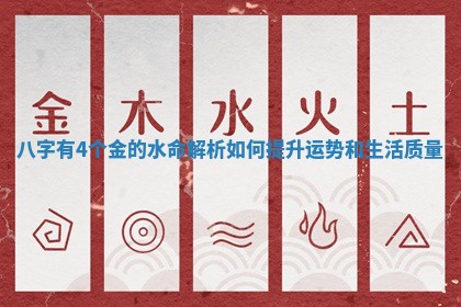 八字有4个金的水命解析如何提升运势和生活质量