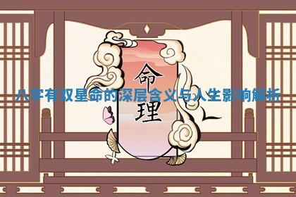 八字有双星命的深层含义与人生影响解析