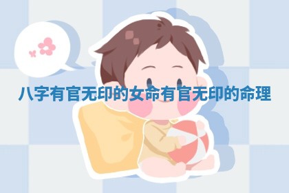 八字有官无印的女命 有官无印的命理