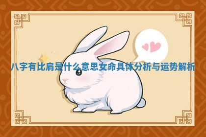 八字有比肩是什么意思女命具体分析与运势解析