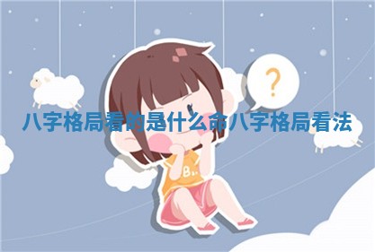 八字格局看的是什么命 八字格局看法