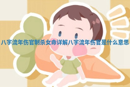 八字流年伤官制杀女命详解 八字流年伤官是什么意思
