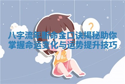 八字流年断命金口诀揭秘助你掌握命运变化与运势提升技巧