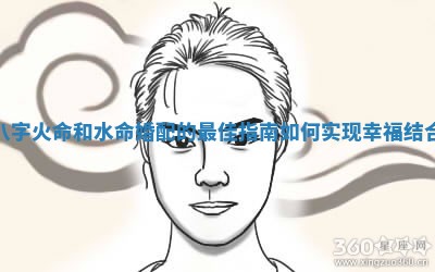 八字火命和水命婚配的最佳指南如何实现幸福结合