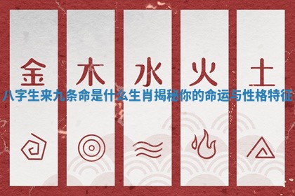 八字生来九条命是什么生肖揭秘你的命运与性格特征