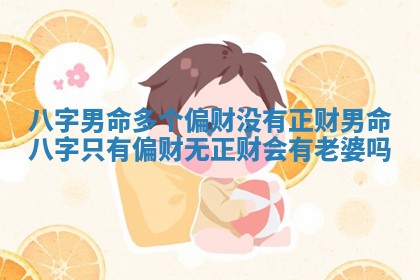八字男命多个偏财没有正财 男命八字只有偏财无正财会有老婆吗