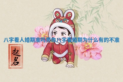 八字看人婚期准吗男命 八字看婚期为什么有的不准