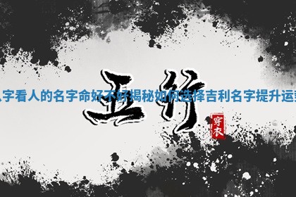 八字看人的名字命好不好揭秘如何选择吉利名字提升运势