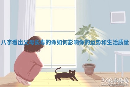 八字看出父母长寿的命如何影响你的运势和生活质量