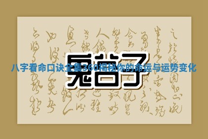 八字看命口诀全集360揭秘你的命运与运势变化
