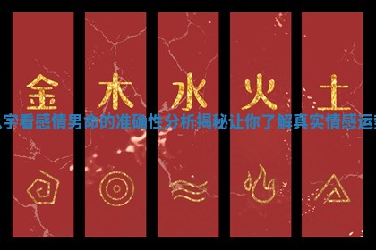 八字看感情男命的准确性分析揭秘让你了解真实情感运势