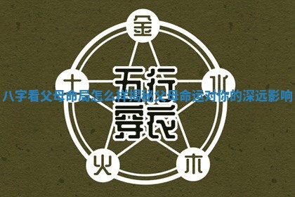 八字看父母命局怎么样揭秘父母命运对你的深远影响