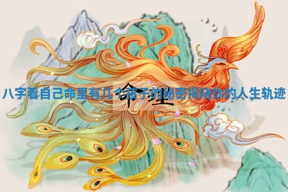 八字看自己命里有几个孩子的秘密揭晓你的人生轨迹