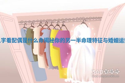 八字看配偶是什么命揭秘你的另一半命理特征与婚姻运势