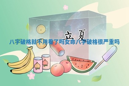 八字破格就不用看了吗女命 八字破格很严重吗